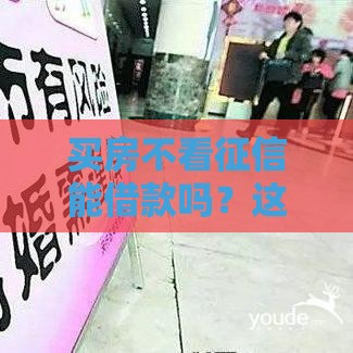 买房不看征信能借款吗？这4个途径可能帮到你