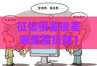 征信很差很差哪里能贷款？试试这几个容易通过的口子！