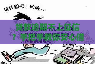 贷款逾期不上征信？手把手教你安心借款避坑指南