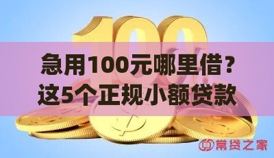 急用100元哪里借？这5个正规小额贷款app靠谱推荐！