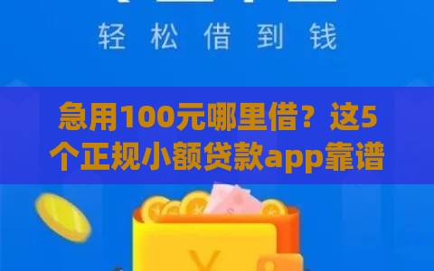 急用100元哪里借？这5个正规小额贷款app靠谱推荐！