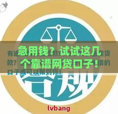 急用钱?试试这几个靠谱网贷口子! 急用钱?试试这几个靠谱网贷口子!