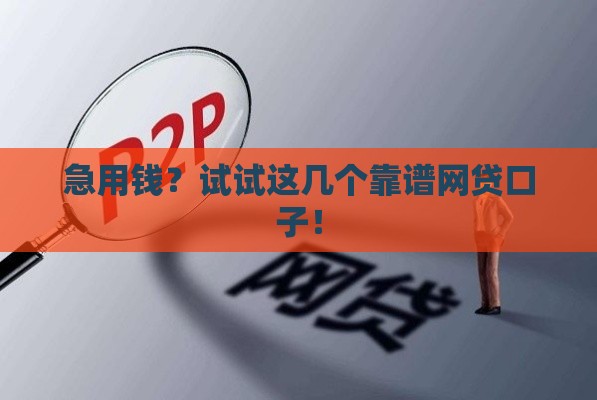 急用钱?试试这几个靠谱网贷口子! 急用钱?试试这几个靠谱网贷口子!