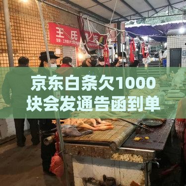 京东白条欠1000块会发通告函到单位吗？老哥别慌，先搞清这3个关键点！