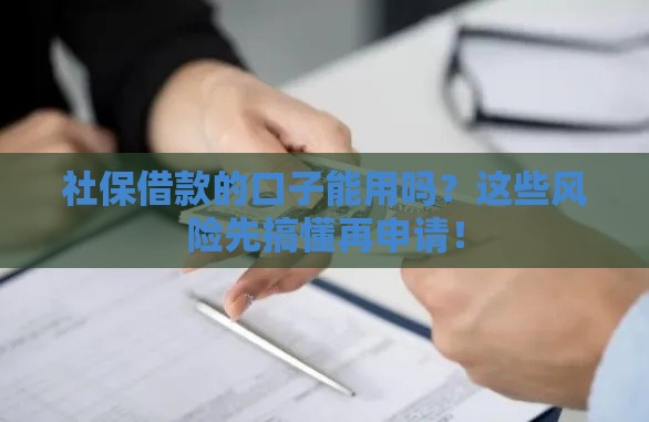 社保借款的口子能用吗？这些风险先搞懂再申请！