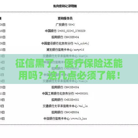 征信黑了，医疗保险还能用吗？这几点必须了解！