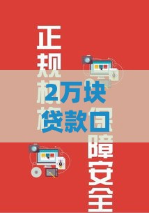 2万块贷款口子这样选更靠谱