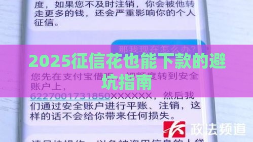 2025征信花也能下款的避坑指南