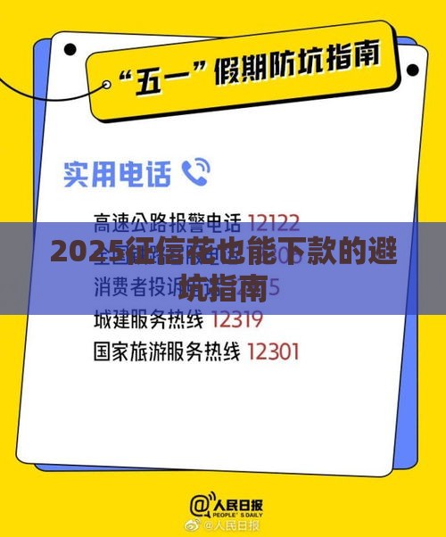 2025征信花也能下款的避坑指南