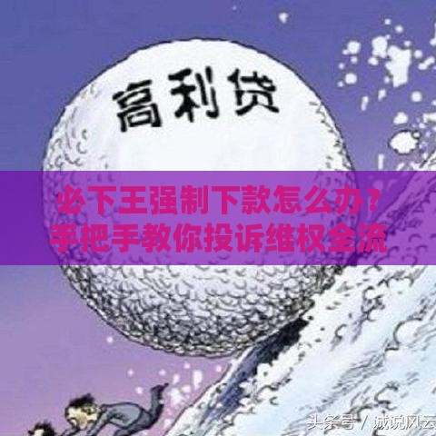 必下王强制下款怎么办？手把手教你投诉维权全流程