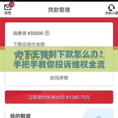 必下王强制下款怎么办？手把手教你投诉维权全流程