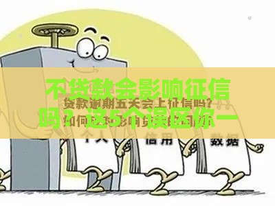 不贷款会影响征信吗？这5个误区你一定要看
