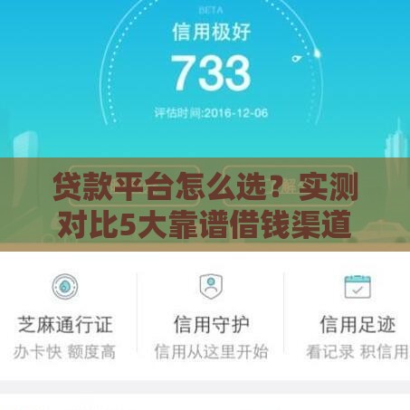 贷款平台怎么选？实测对比5大靠谱借钱渠道