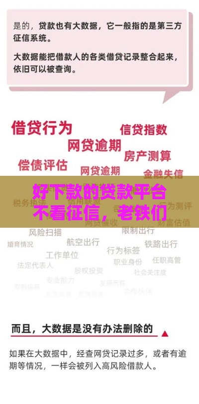 好下款的贷款平台不看征信，老铁们速速收藏！