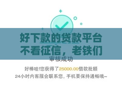 好下款的贷款平台不看征信，老铁们速速收藏！