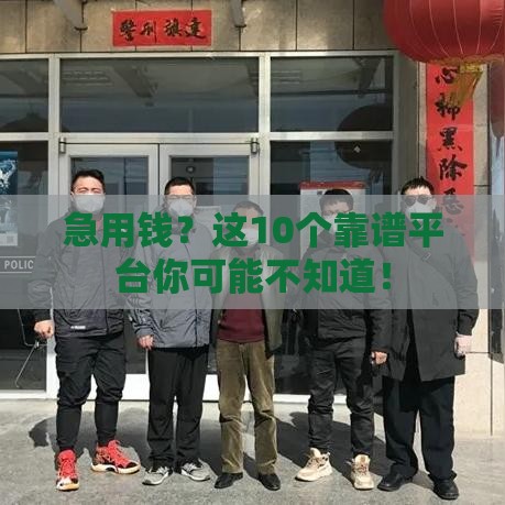 急用钱？这10个靠谱平台你可能不知道！