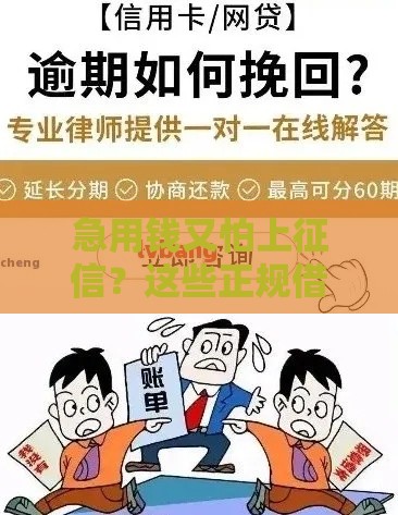 急用钱又怕上征信？这些正规借款渠道你可能不知道！