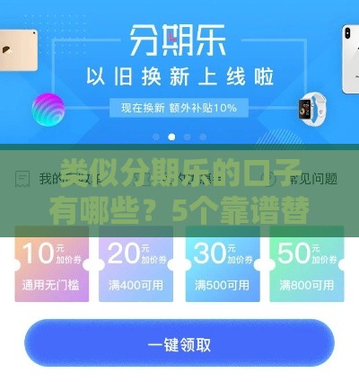 类似分期乐的口子有哪些？5个靠谱替代平台盘点！