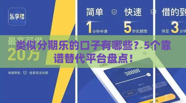 类似分期乐的口子有哪些？5个靠谱替代平台盘点！