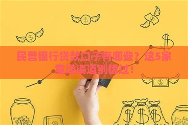 民营银行贷款口子有哪些？这5家靠谱渠道别错过！