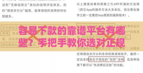 容易下款的靠谱平台有哪些？手把手教你选对正规渠道