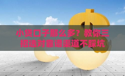 小贷口子那么多？教你三招选对靠谱渠道不踩坑