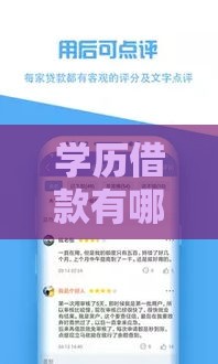 学历借款有哪些靠谱口子？这篇真实测评帮你避坑