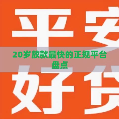 20岁放款最快的正规平台盘点