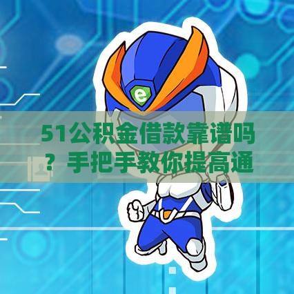 51公积金借款靠谱吗？手把手教你提高通过率！