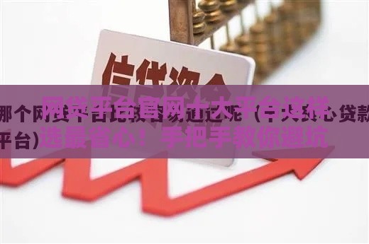 网贷平台官网十大平台这样选最省心！手把手教你避坑