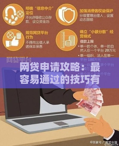网贷申请攻略：最容易通过的技巧有哪些？手把手教你避坑！