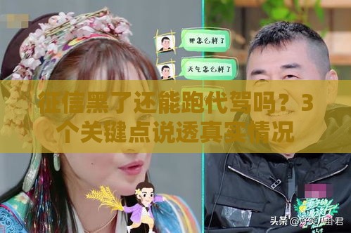 征信黑了还能跑代驾吗？3个关键点说透真实情况