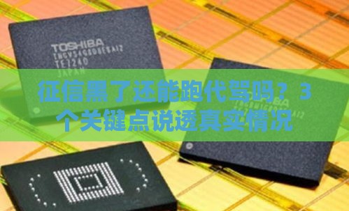 征信黑了还能跑代驾吗？3个关键点说透真实情况