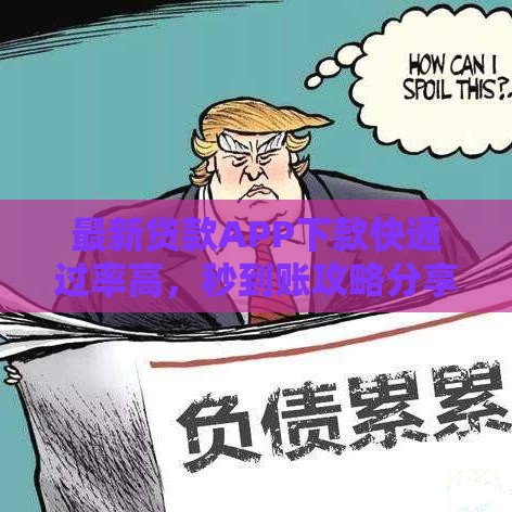 最新贷款APP下款快通过率高，秒到账攻略分享