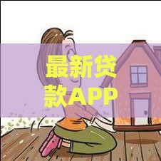最新贷款APP下款快通过率高，秒到账攻略分享