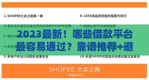 2023最新！哪些借款平台最容易通过？靠谱推荐+避坑指南