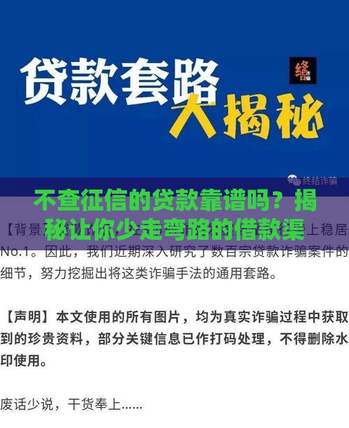 不查征信的贷款靠谱吗？揭秘让你少走弯路的借款渠道