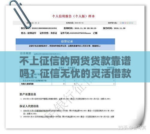 不上征信的网贷贷款靠谱吗？征信无忧的灵活借款攻略！