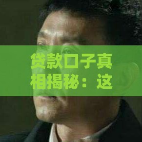 贷款口子真相揭秘：这些渠道还能用吗？