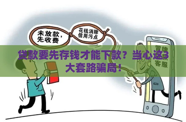 贷款要先存钱才能下款？当心这3大套路骗局！