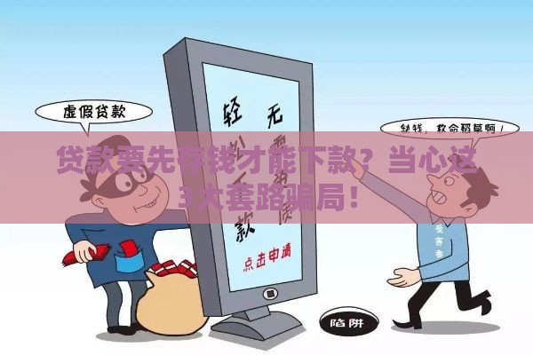 贷款要先存钱才能下款？当心这3大套路骗局！