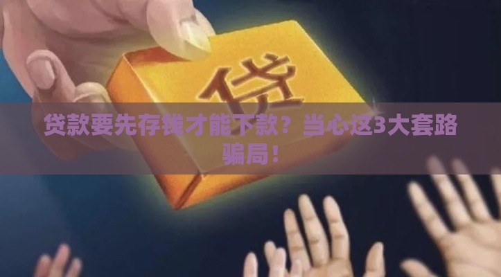贷款要先存钱才能下款？当心这3大套路骗局！