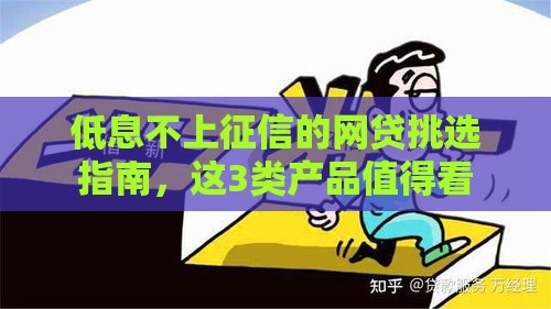 低息不上征信的网贷挑选指南，这3类产品值得看