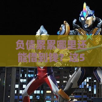 负债累累哪里还能借到钱？这5个低门槛渠道或许能救急！