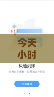 今天小时贷款新口子有哪些？秒到账+低门槛，教你快速下款技巧！