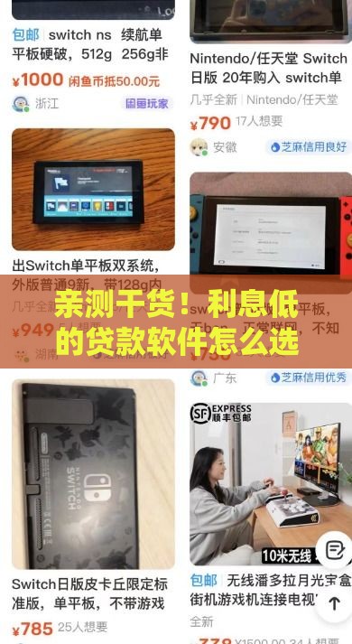 亲测干货！利息低的贷款软件怎么选？这些技巧帮你避坑