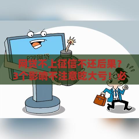 网贷不上征信不还后果？3个影响不注意吃大亏！必看