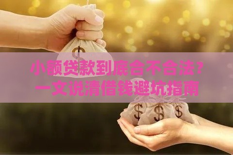 小额贷款到底合不合法？一文说清借钱避坑指南