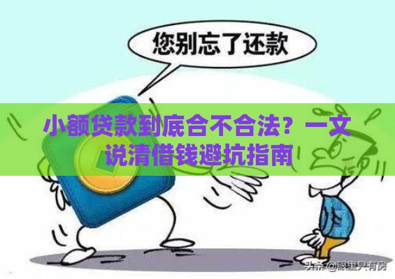 小额贷款到底合不合法？一文说清借钱避坑指南