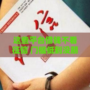 这些平台借钱不看征信 门槛低到没朋友